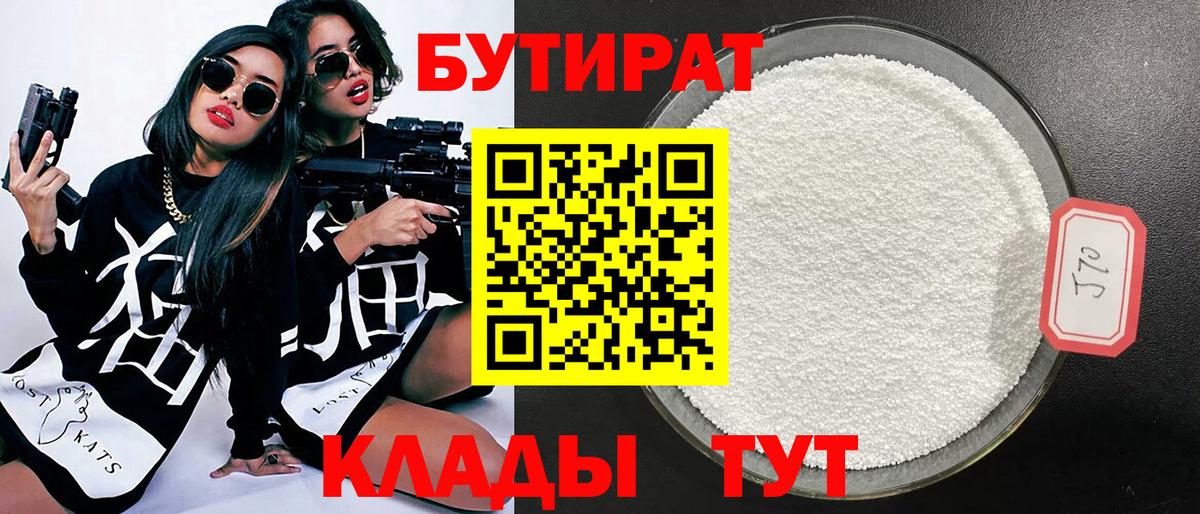Уварово  БУТИРАТ бутандиол  Вход с VPN 