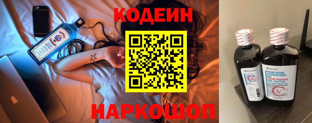 Кодеин Purple Drank  Вход с VPN  Уварово 